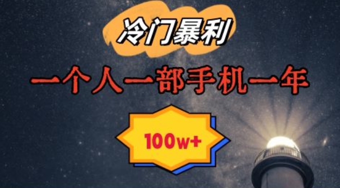 暴利冷门赛道，一单268，一个人一部手机一年100w【揭秘】-源创资源网