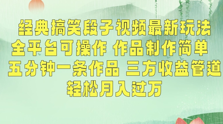经典搞笑段子视频最新玩法，全平台可操作，作品制作简单，五分钟一条作品，三方收益管道【揭秘】-源创资源网