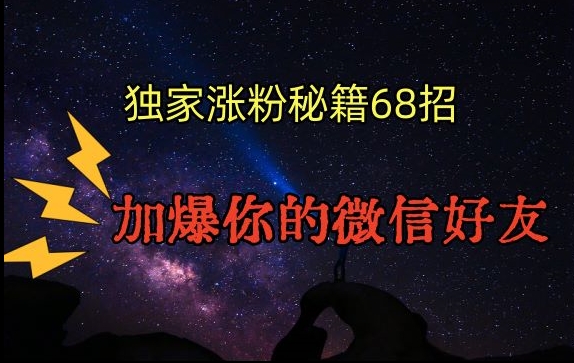 引流涨粉独家秘籍68招，加爆你的微信好友【文档】-源创资源网