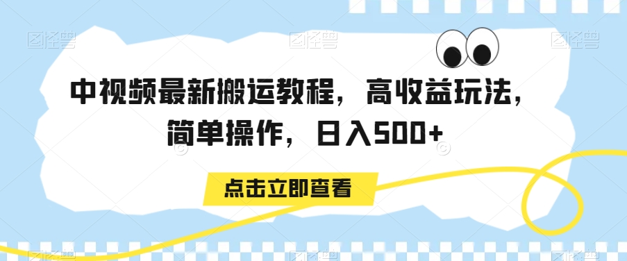 中视频最新搬运教程，高收益玩法，简单操作，日入500+【揭秘】-源创资源网