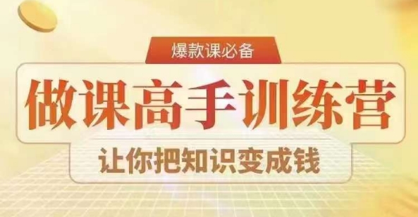 28天做课高手陪跑营，教你一套可复制的爆款做课系统，让你把知识变成钱-源创资源网