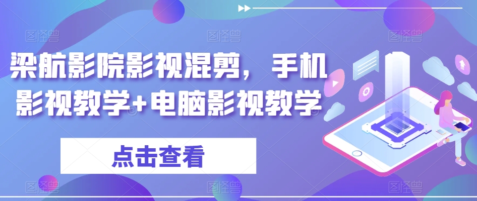 梁航影院影视混剪，手机影视教学+电脑影视教学-源创资源网
