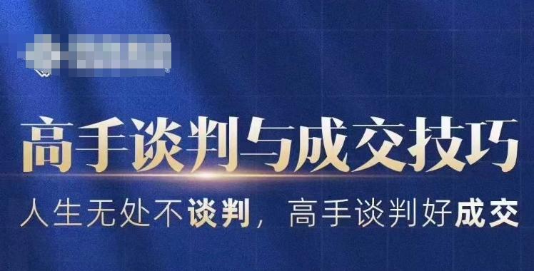 高手谈判与成交技巧，人生无处不谈判，高手谈判好成交-源创资源网