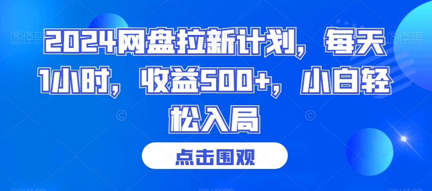 2024网盘拉新计划，每天1小时，收益500+，小白轻松入局【揭秘】-源创资源网