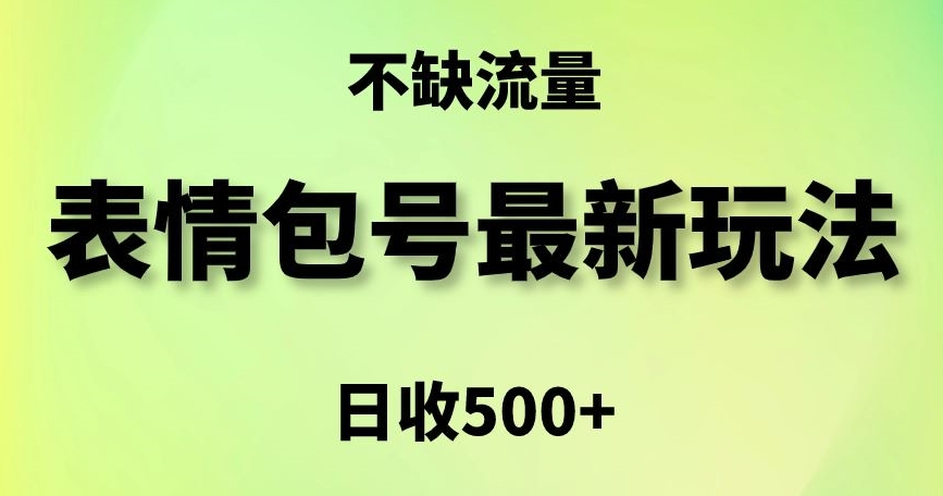 表情包最强玩法，5种变现渠道，简单粗暴复制日入500+【揭秘】-源创资源网