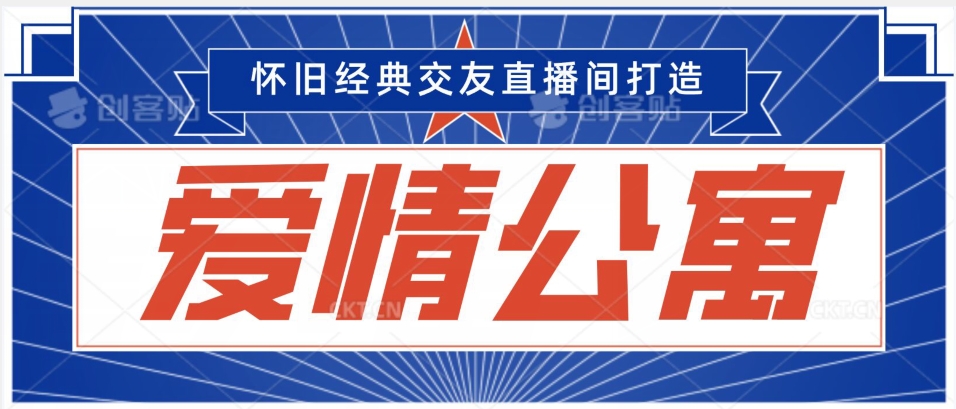 经典影视爱情公寓等打造爆款交友直播间，进行多渠道变现，单日变现3000轻轻松松【揭秘】-源创资源网