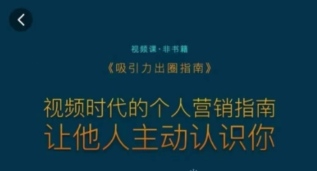 吸引力出圈指南，视频时代的个人营销指南，让他人主动认识你-源创资源网