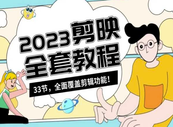 零基础系统学习短视频剪辑，剪映全套教程33节，全面覆盖剪辑功能-源创资源网