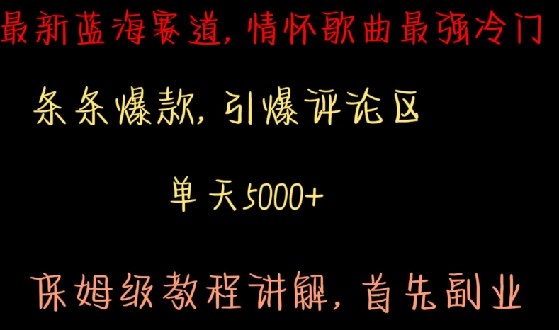 最新蓝海赛道，情怀歌曲最强冷门，条条爆款，引爆评论区，保姆级教程讲解【揭秘】-源创资源网