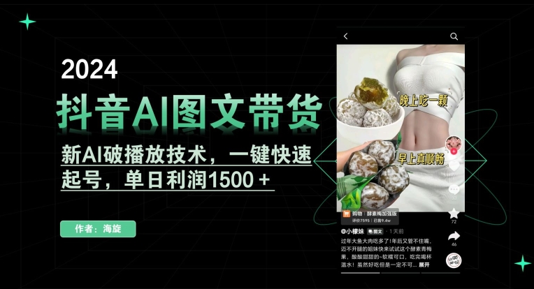 抖音AI图文带货，新AI破播放技术，一键快速起号，单日利润1500＋【揭秘】-源创资源网