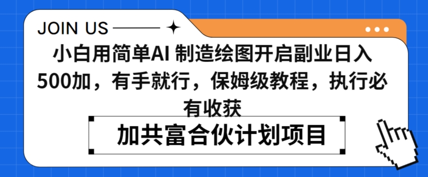 小白用简单AI，制造绘图开启副业日入500加，有手就行，保姆级教程，执行必有收获【揭秘】-源创资源网