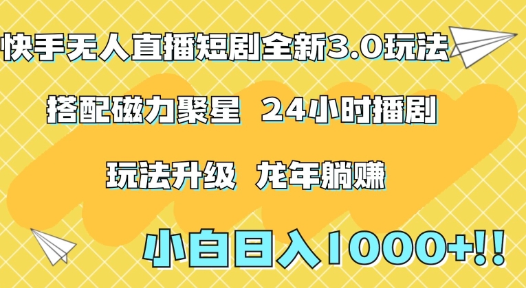快手无人直播短剧全新玩法3.0，日入上千，小白一学就会，保姆式教学（附资料）【揭秘】-源创资源网