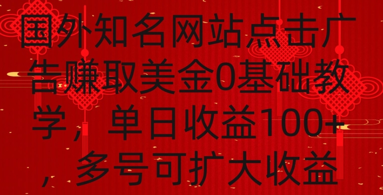 国外点击广告赚取美金0基础教学，单个广告0.01-0.03美金，每个号每天可以点200+广告【揭秘】-源创资源网