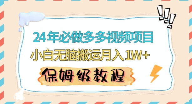 人人都能操作的蓝海多多视频带货项目，小白无脑搬运月入10000+【揭秘】-源创资源网