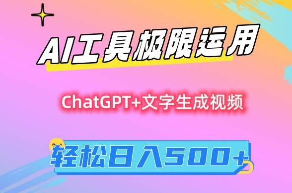 AI工具极限运用，小白也可轻松变现，保姆级教程，轻松日入500+【揭秘】-源创资源网