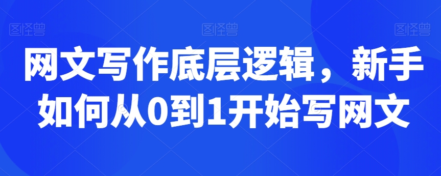 网文写作底层逻辑，新手如何从0到1开始写网文-源创资源网
