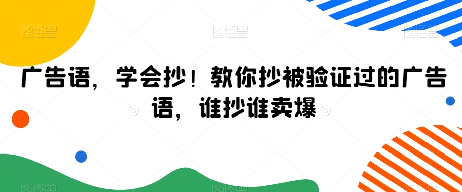 广告语，学会抄！教你抄被验证过的广告语，谁抄谁卖爆-源创资源网