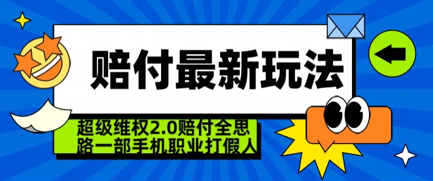 超级维权2.0全新玩法，2024赔付全思路职业打假一部手机搞定【仅揭秘】-源创资源网