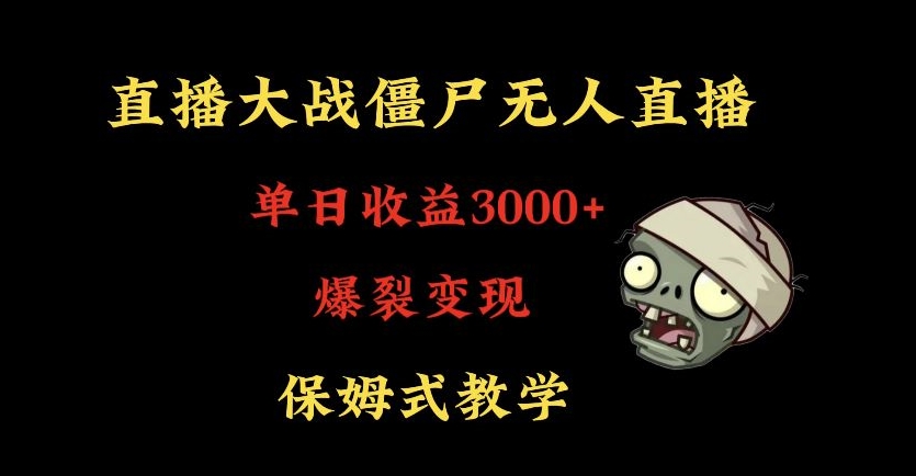 快手植物大战僵尸无人直播单日收入3000+，高级防风技术，爆裂变现，小白最适合，保姆式教学【揭秘】-源创资源网
