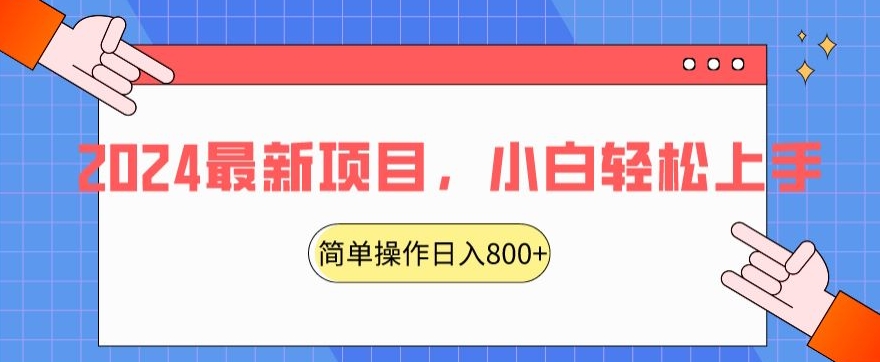 2024最新项目，红娘项目，简单操作轻松日入800+【揭秘】-源创资源网
