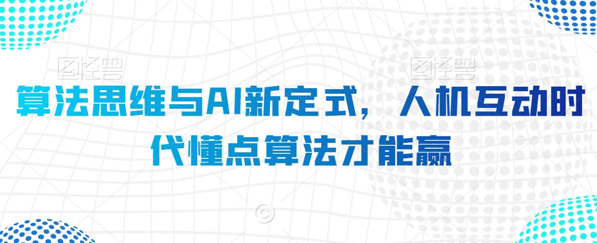算法思维与AI新定式，人机互动时代懂点算法才能赢-源创资源网