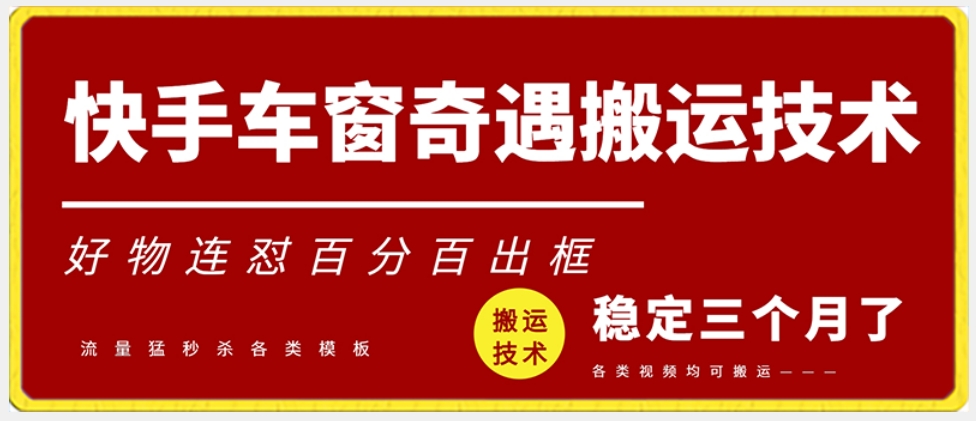 快手车窗奇遇搬运技术（安卓技术），好物连怼百分百出框【揭秘】-源创资源网