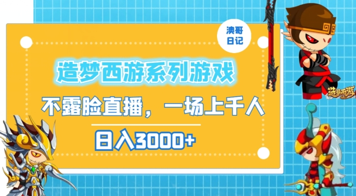 造梦西游系列游戏不露脸直播，回忆杀一场直播上千人，日入3000+【揭秘】-源创资源网