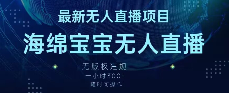最新海绵宝宝无人直播项目，实测无版权违规，挂小铃铛一小时300+，随时可操作【揭秘】-源创资源网