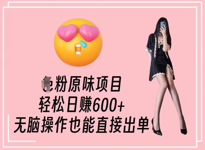 男粉原味项目，轻松日赚800+，无脑操作也能直接出单【揭秘】-源创资源网