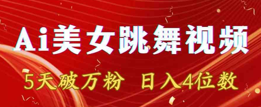 靠Ai美女跳舞视频，5天破万粉，日入4位数，多种变现方式【揭秘】-源创资源网