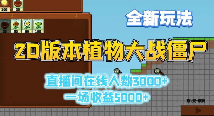 2D版植物大战僵尸全新玩法，游戏直播人数3000+，一场收益5000+【揭秘】-源创资源网