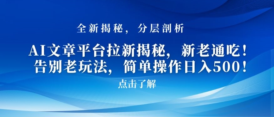 AI文章平台拉新揭秘，新老通吃！告别老玩法，简单操作日入500【揭秘】-源创资源网
