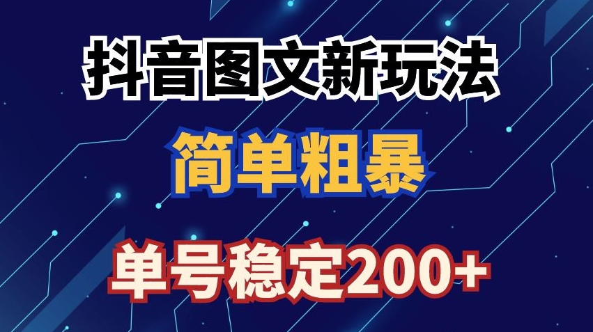 抖音图文流量变现，抖音图文新玩法，日入200+【揭秘】-源创资源网