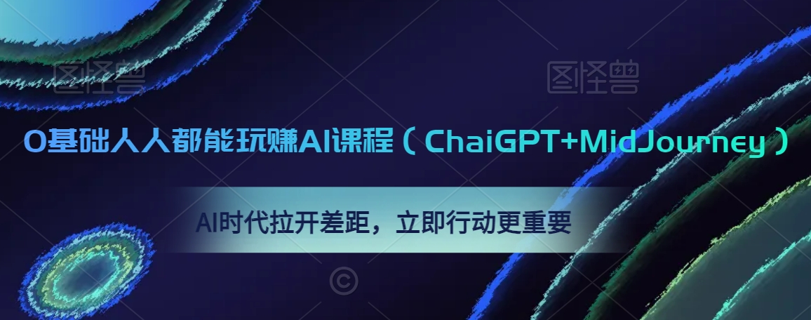 0基础人人都能玩赚AI课程（ChaiGPT+MidJourney），AI时代拉开差距，立即行动更重要-源创资源网