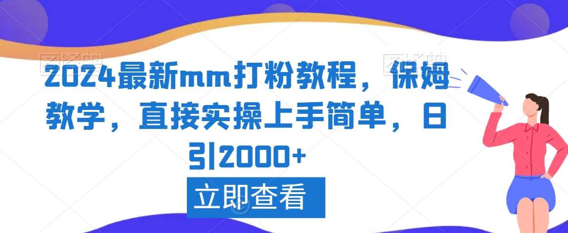 2024最新mm打粉教程，保姆教学，直接实操上手简单，日引2000+【揭秘】-源创资源网