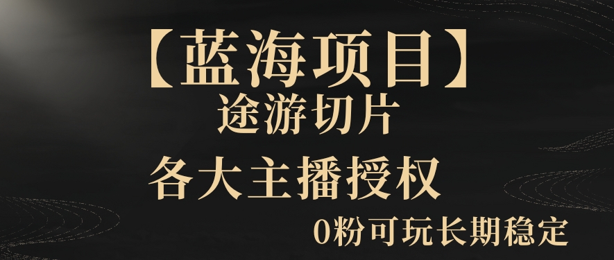 一天收入2000+，最新中视频创新玩法，用AI科技一键改唱影解说刷爆流量收益【揭秘】-源创资源网