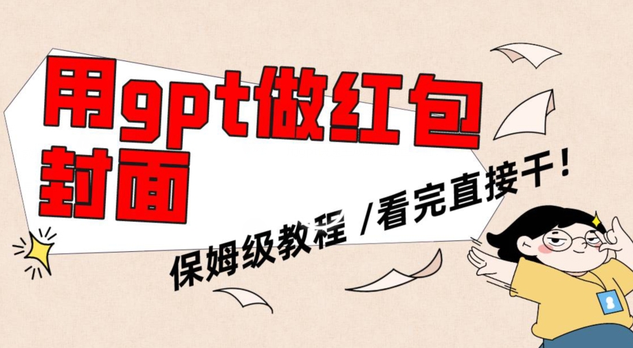 用gpt快速生成微信红包封面，保姆级别教程，小白看完即可上手操作【揭秘】-源创资源网