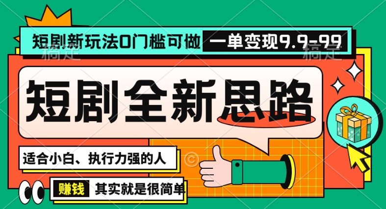 抖音短剧半无人直播全新思路，全新思路，0门槛可做，一单变现39.9（自定）【揭秘】-源创资源网