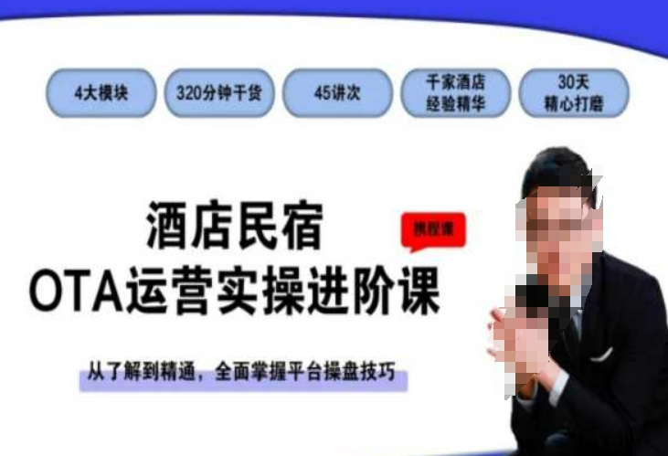 酒店民宿OTA运营实操进阶课，从了解到精通，全面掌握平台操盘技巧-源创资源网