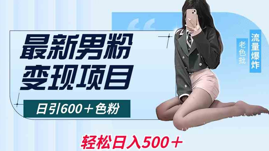 最新男粉变现项目，日引600＋色粉，全平台通用，轻松日入500＋【揭秘】-源创资源网