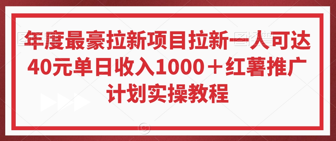 年度最豪拉新项目拉新一人可达40元单日收入1000＋红薯推广计划实操教程【揭秘】-源创资源网