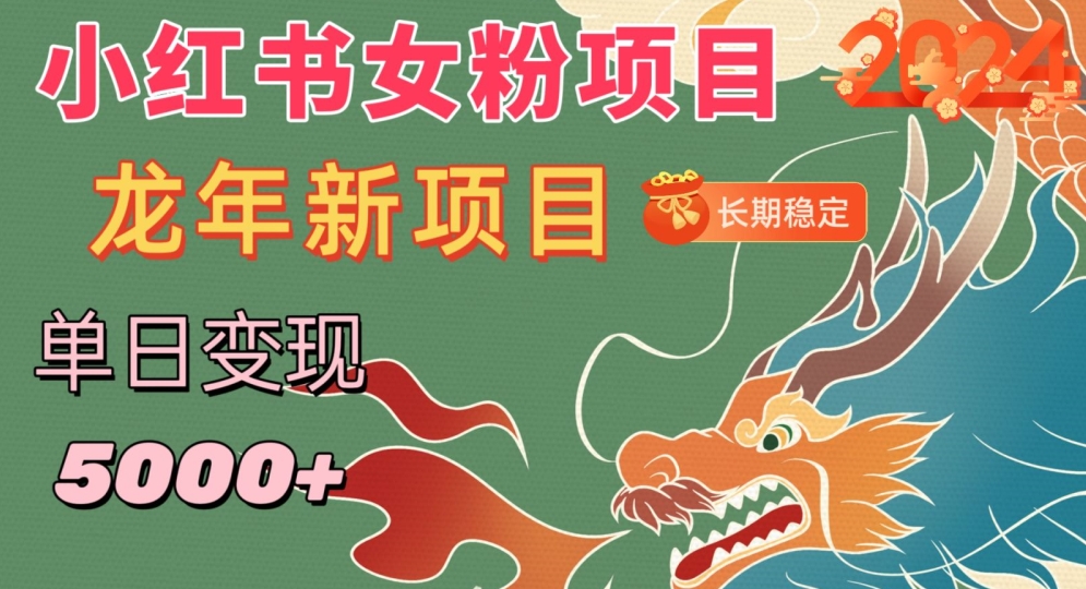 小红书女粉头像项目，单日变现5000+，适合在家做的副业，长期稳定【揭秘】-源创资源网