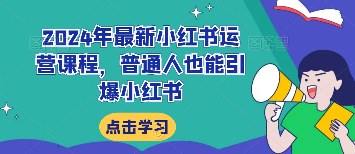 2024年最新小红书运营课程，普通人也能引爆小红书-源创资源网