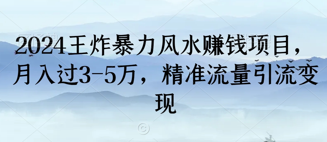 2024王炸暴力风水赚钱项目，月入过3-5万，精准流量引流变现【揭秘】-源创资源网