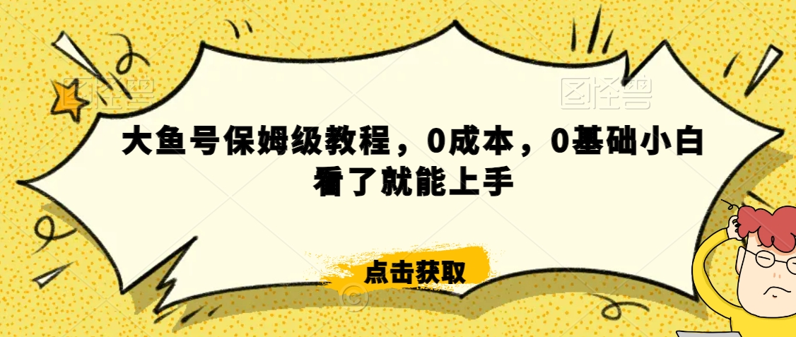 伊伊·红薯【高级班】运营课，专为红薯小白量身而定-源创资源网