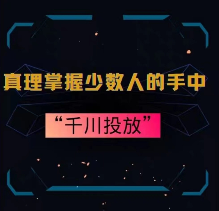 真理掌握少数人的手中：千川投放，10年投手总结投放策略-源创资源网