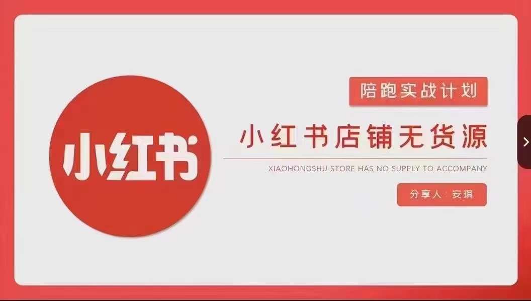 安琪-小红书店铺无货源实战，开店到售后全流程操作-源创资源网