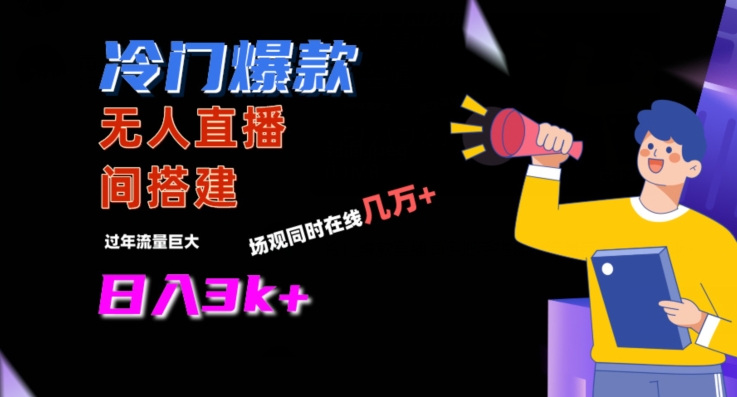 冷门爆款直播间手把手搭建，流量巨大，日入3k+【揭秘】-源创资源网