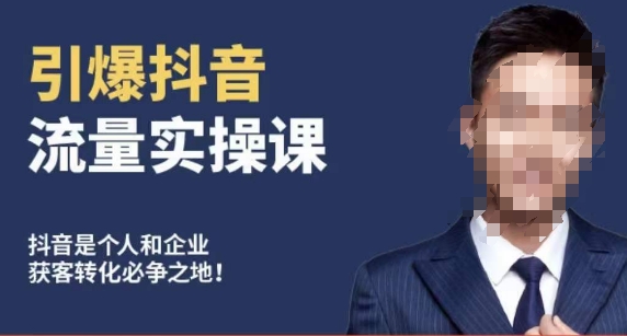 博商南小尧·引爆抖音流量实操课，手把手教你从0-1打造爆款抖音账号-源创资源网