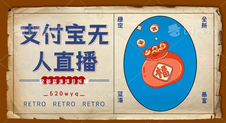 全新蓝海项目支付宝创业直播2.0全面讲解，外面售卖980的项目，轻松实现单日利润5000+【揭秘】-源创资源网